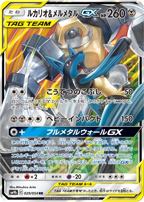 ポケカ ルカリオ メルメタルgx のカードテキストを公開 Gx技を使えば鋼ポケモンの受けるダメージがずっと 30に インサイド