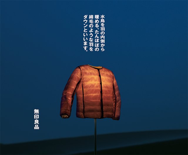 日本デザインセンター Tren Twitter 無印良品のダウンジャケットのプロモーションビジュアルを制作しました ダウンは 水鳥が冷たい水に浮かびながら生きていく上で自然 に育ったあたたかさです その機能をもらっているという原点に立ち戻り 自然の中でダウンが
