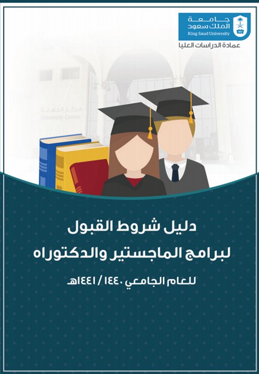 جامعة الملك سعود On Twitter دليل شروط القبول لبرامج الدراسات العليا بـ جامعة الملك سعود Https T Co C4gr2ynbob