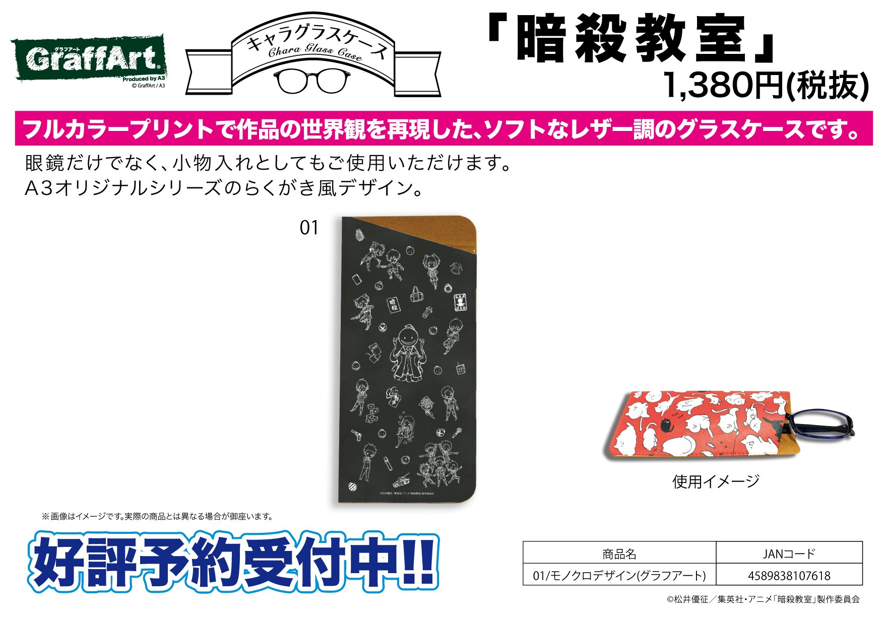 株式会社a3 Twitterren 新作予約案内 A3オリジナルgraffartシリーズのキャラグラスケース 暗殺教室 が予約開始 フルカラープリントで作品の世界観を再現した ソフトなレザー調のグラスケースです 眼鏡だけでなく 小物入れとしてもご使用いただけます 詳細は 株式会社a3 Twitterren 新作予約案内 A3オリジナルgraffartシリーズのキャラグラスケース 暗殺教室 が予約開始 フルカラープリントで作品の世界観を再現した ソフトなレザー調のグラスケースです 眼鏡だけでなく 小物入れとしてもご使用いただけます 詳細は