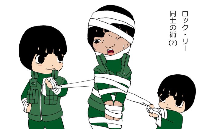 ロック リーのtwitterイラスト検索結果 古い順