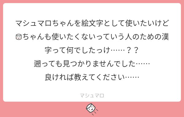 Uzivatel マシュマロ公式 Na Twitteru 彁 です 読みはないのですが 変換用に カ セイ が割り当てられています 通称は ユミカカ なので そちらで検索してコピペするほうが早いかもしれません マシュマロを投げ合おう T Co D4rxlzgs9c