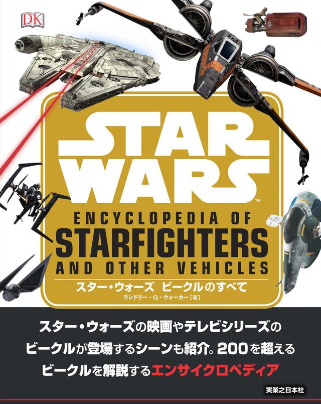 スター・ウォーズテクニカル・ジャーナル スターウォーズ テクニカルジャーナル | シェーン ジョンソン