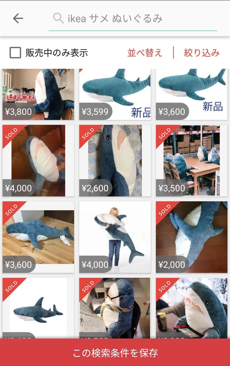 Ikeaのシャークことサメのぬいぐるみ 乱獲されメルカリに並んでいるもよう 1500円ぐらいのサメさん3千ぐらいで転売しやがって くそ転売ヤーのせいで買えなかったわくそゴミ共が という嘆きの声も Togetter Ikeaのシャークことサメのぬいぐるみ 乱獲されメルカリに並んでいるもよう 1500円ぐらいのサメさん3千ぐらいで転売しやがって くそ転売ヤーのせいで買えなかったわくそゴミ共が という嘆きの声も Togetter