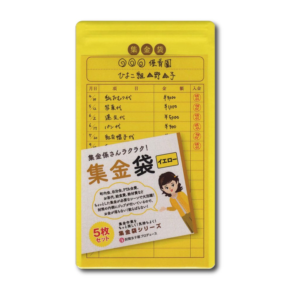 集金袋