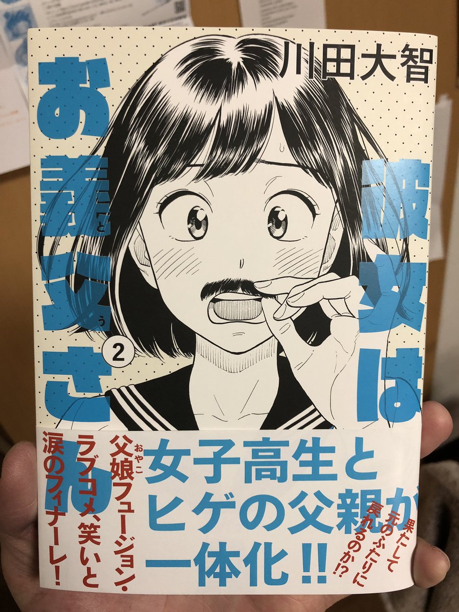 「彼女はお義父さん」2巻、本日発売です〜。何卒よろしくお願い致します。? 