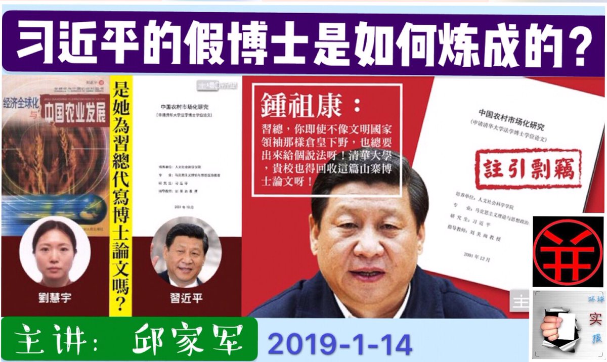 邱家军on Twitter: "习近平的假博士是如何炼成的？ 北京的朋友曾经告诉我，那些高层人物都知道习近平 有两怕，一怕别人提选举，二怕别人提假学历。今天我们谈的是习近平的假博士是如何炼成的？有一篇文章，叫做习省长不带秘书见“博导”  她感激涕零有一些描述。其实这是在说 ...