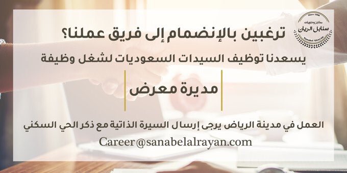snabelrayan_sa's tweet photo. تملكـين مهارات في الإقناع وكسب رضا العميل؟
يسعدنا اتاحة الفرصة للسيدات السعوديات بالانضمام الى فريق عملنا ومشاركتنا موهبتها وحماسها.
#وظائف_الرياض 
#وظائف 
#وظائف_شاغرة 
#وظائف_نسائيه #وظائف_السعودية https://t.co/jdIjMg6c0E