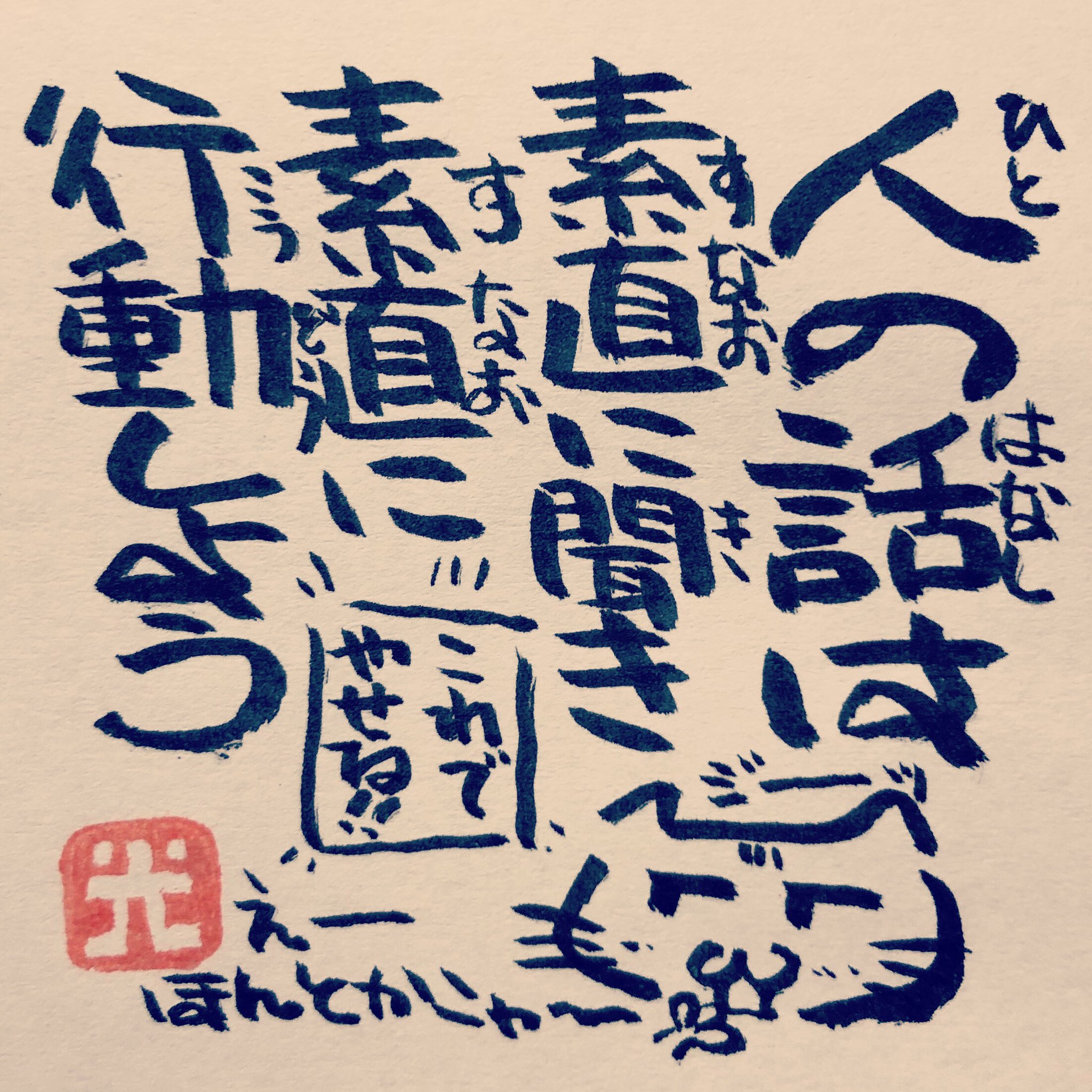 松本良光 Twitterissa 教えてもらう時は素直が一番 習得の最短距離 ５秒で仏教 仏教 法話 ５秒で読める ネコイラスト 手書き 筆ペン画 毎日仏教 心のサプリ 心のサプリメント 手書きツイート お寺 お寺の掲示板 名言集 本門佛立宗 隆宣寺 素直に