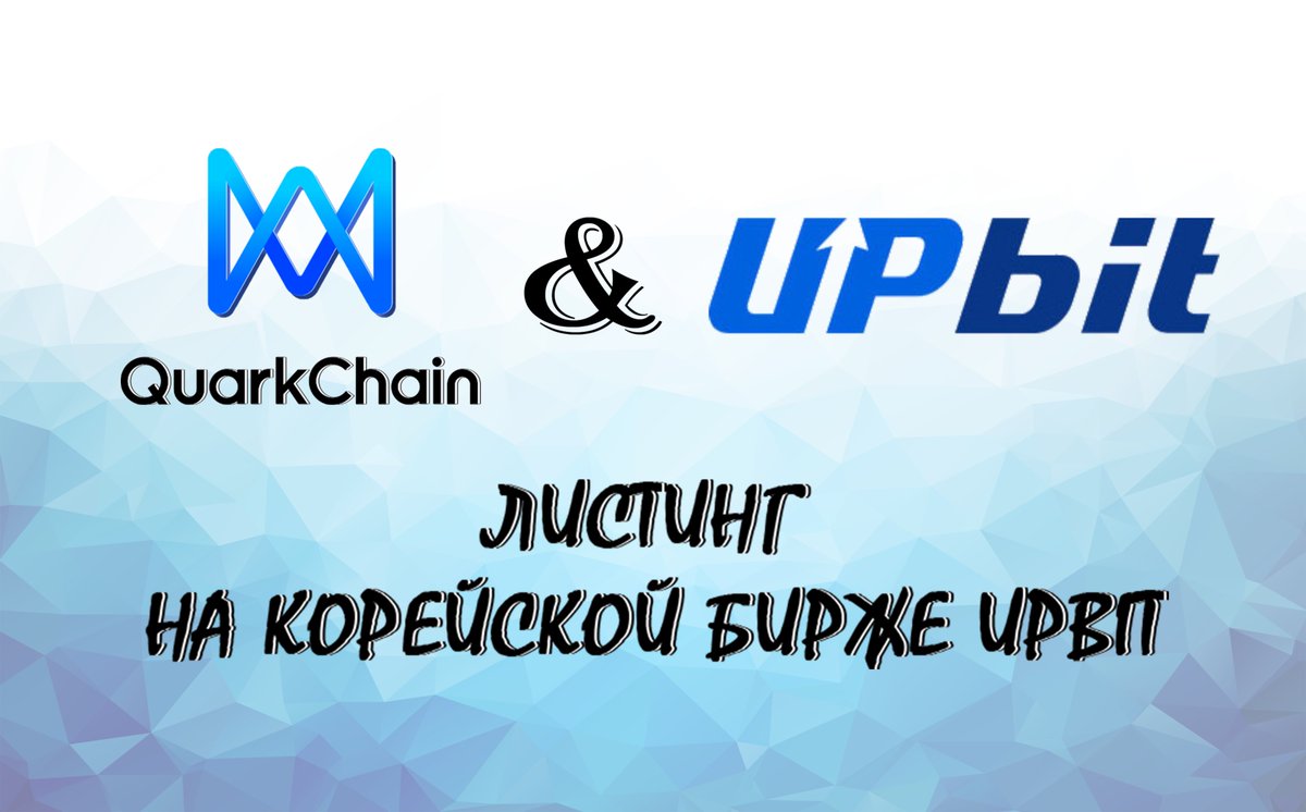 quarkchainru's tweet photo. Сегодня #QuarkChain $QKC будет доступен к торгам на корейской бирже Upbit @UPbitExchange! Dr.Zhou @qc_qizhou and CMO Anthurine @Anthuring благодараят всех кто поддерживает #QuarkChain ! #QKC #ETH #BTC #Blockchain #blockchaintechnology
https://t.co/1WgPsYqeDN https://t.co/hTQbohqIGv