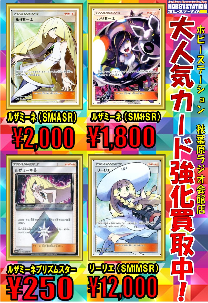 ホビーステーション 秋葉原ラジオ会館1f 秋葉原駅前2f ポケカ買取 ルザミーネ ｓｍ4ａ ｓｒ 00買取 ルザミーネ ｓｍ4 ｓｒ 1800買取 ルザミーネプリズムスター 250買取 ルザミーネの娘 リーリエｓｍ1ｍ ｓｒ 100買取 よろしくお願い