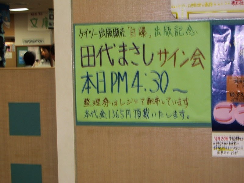 バーチャル2ちゃんねらー裕子 19周年 こちらが田代祭の後に行われたサイン会での 田代まさし ネ申 のサインです 耳にタコ と 油断大切 という名言を残されました バーチャル2ちゃんねらー裕子 19周年 こちらが田代祭の後に行われたサイン会での 田代まさし ネ申 のサインです 耳にタコ と 油断大切 という名言を残されました
