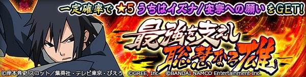 טוויטר ナルティメットブレイジング 公式 בטוויטר 開催 緊急任務 最強を支えし聡慧なる雄 任務に挑み 安寧への願い うちはイズナ 5 をゲット Dl T Co C9oavjmw9z ナルブレ T Co Vi92uotqzm