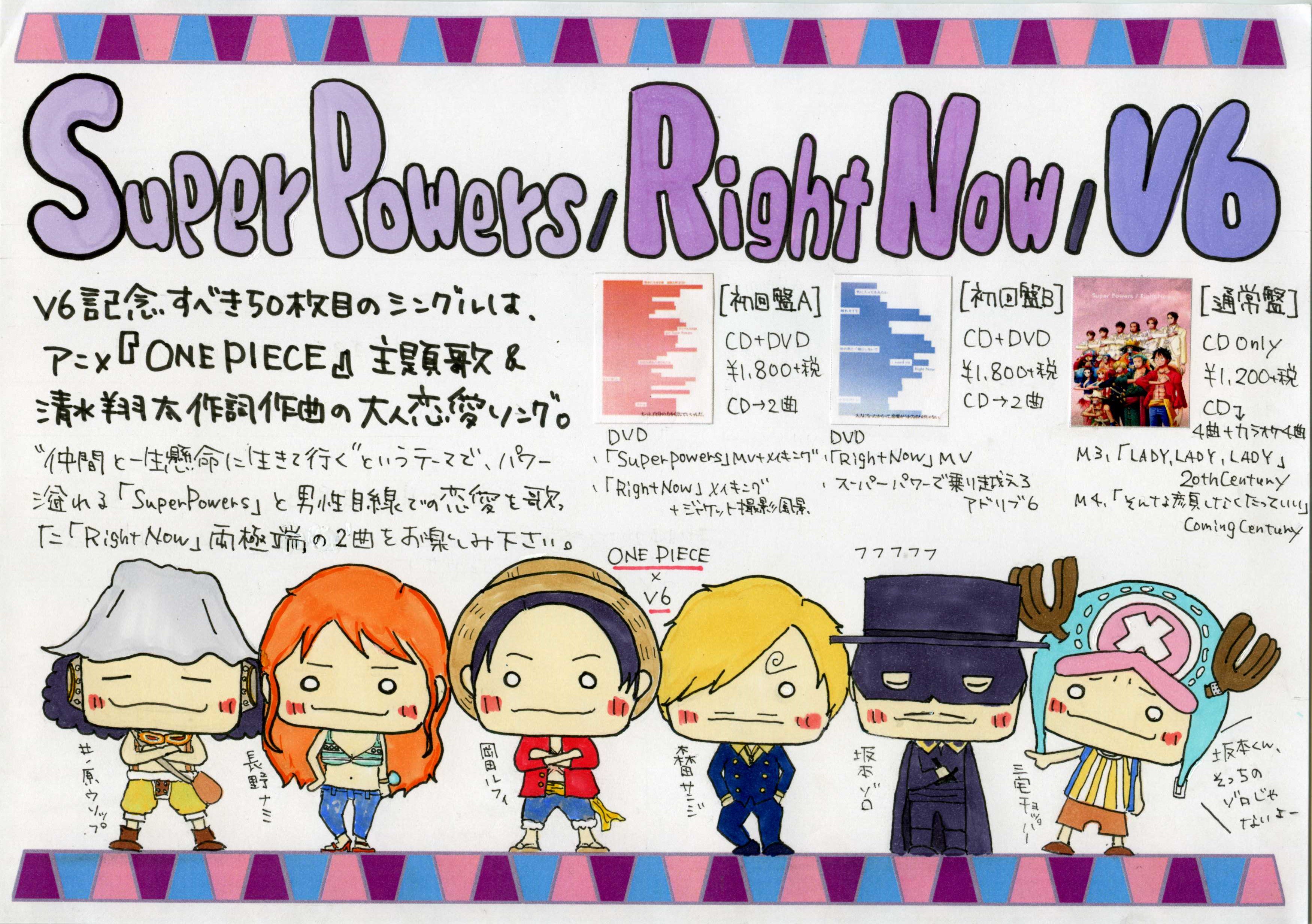 Twitter এ 玉光堂イオン江別店 本日1 15は V6 New Single Super Powers Right Npw 入荷日 Pop書かせて頂きました アニメ One Piece 主題歌 清水翔太さん書き下ろし大人恋愛ソングの豪華な両a面シングルです 玉光堂バンダ V6 Superpower Rightnow