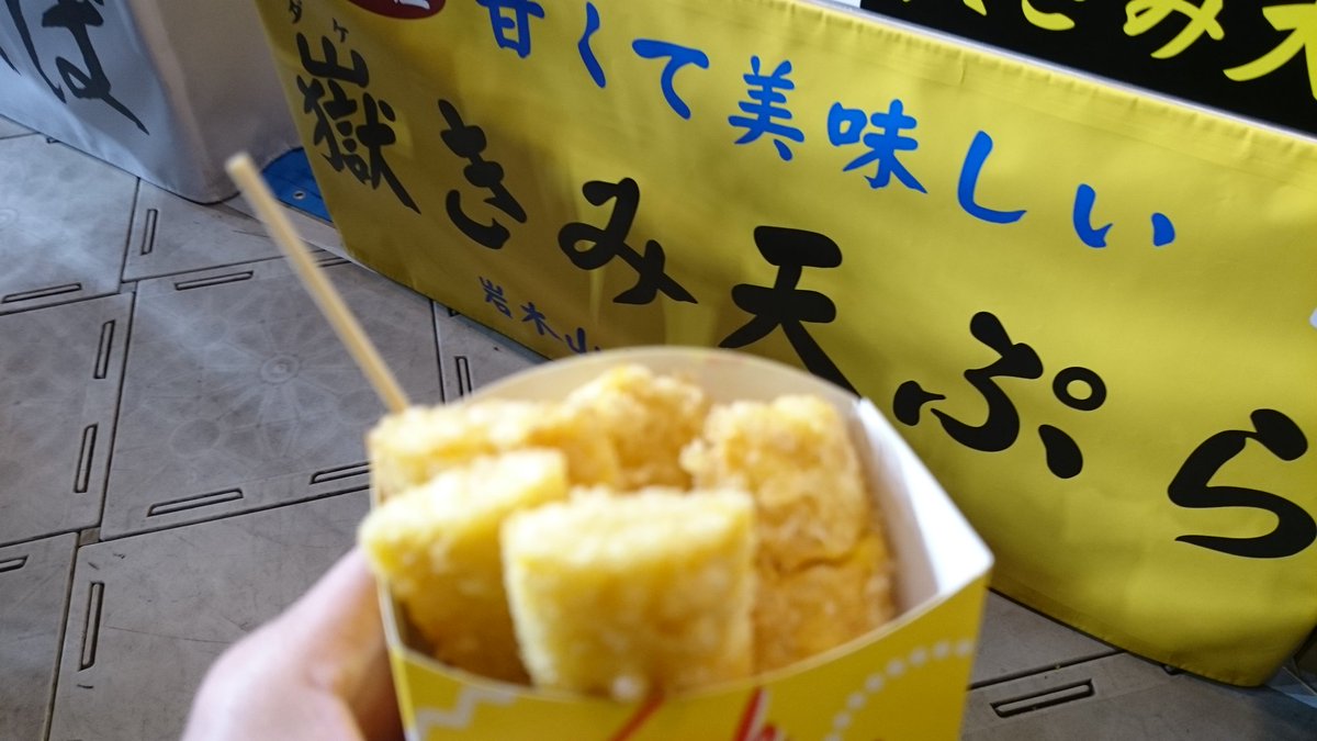 とらがも とうもろこしの天ぷら 噂にたがわず美味でした 嶽きみ天ぷら ふるさと祭り東京19 岩木山 T Co Hzftepino2 Twitter