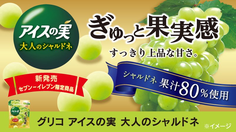 💫セブン‐イレブン限定💫
「グリコ アイスの実 大人のシャルドネ」181円(税込195円)
白ワインの女王と呼ばれる高級ぶどう品種「シャルドネ」果汁を80%使用した新フレーバーが登場😆
ぎゅっと凝縮された果汁感を、一口頬張ってみませんか💚
https://bit.ly/2HUe101
#セブンスイーツアンバサダー