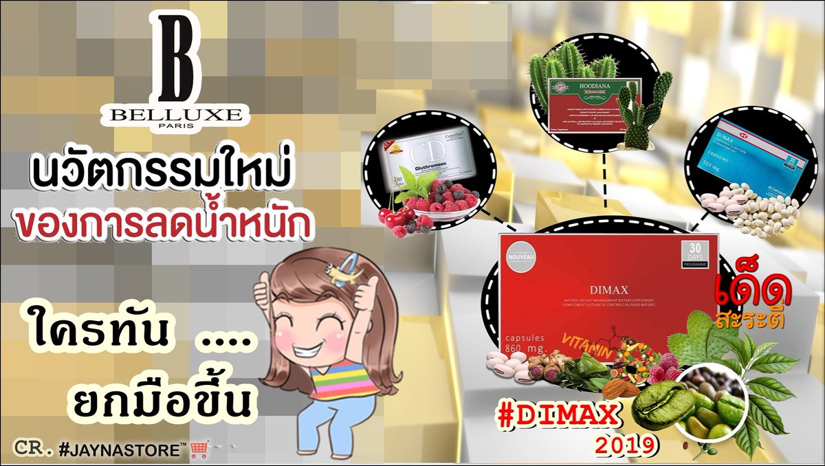 JaynaStore's tweet photo. ไหนๆๆ ใครทัน ....
  ยกมือขึ้น 😂😂😂

เด็ดสะระตี่ ดี๊ดี ต่อใจ เจ้าค่า.... 

#DIMAX (กล่องสีแดง)  ตัวใหม่ไฉไลสุดๆ
พร้อมส่งแล้ว........ทัดเลยค่ะ

シ JaynaStore™️🛒

กดแอดไลน์ ⏬ ⏬ มาคุยกัน

https://t.co/giLNMO4FGd

ᓍสินค้าทุกชิ้นรับประกัน ของแท้จากบริษัท  💯% https://t.co/XJUPmDQMYt