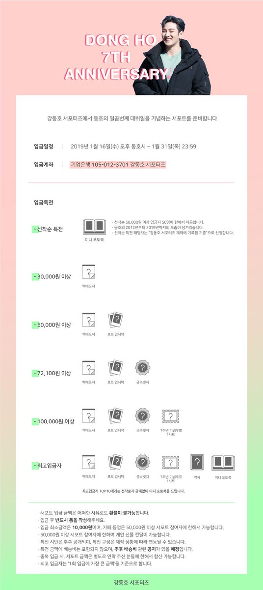 🐯LUCKY DONG HO 7TH ANNIVERSARY🐯

강동호 서포터즈에서 동호의 일곱번째 데뷔일을 기념하는 서포트를 준비합니다🎉

-자세한 내용은 공지 이미지를 참고해주세요
-입금시작은 1/16(수) 오후 동호시부터입니다
-입금 후 반드시 폼을 작성해주세요
👉 naver.me/F7whoXfD