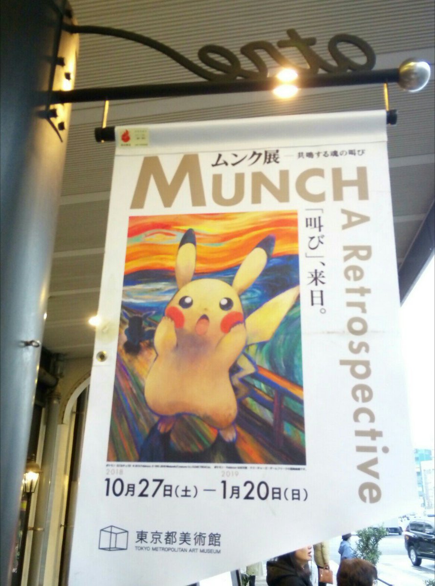 ムンク展の物販ではピカチュウの叫びグッズが売られていた
