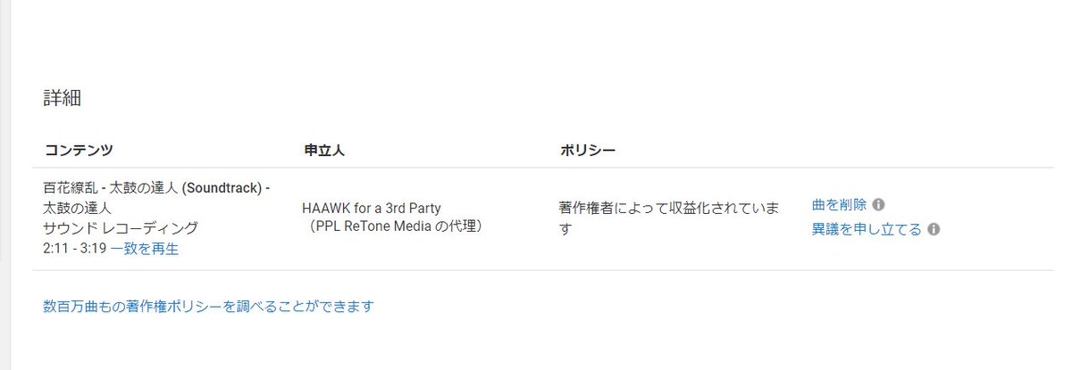 コトペモ 冷萌 速報 太鼓の達人の名曲 百花繚乱 が Haawk For A 3rd Party という他人の音楽を自分のものにして著作権申告し Youtubeでの動画の収益を独り占めにする悪い組織に申告成功されました コトペモ 冷萌 速報 太鼓の達人の名曲 百花繚乱 が Haawk For A 3rd Party という他人の音楽を自分のものにして著作権申告し Youtubeでの動画の収益を独り占めにする悪い組織に申告成功されました