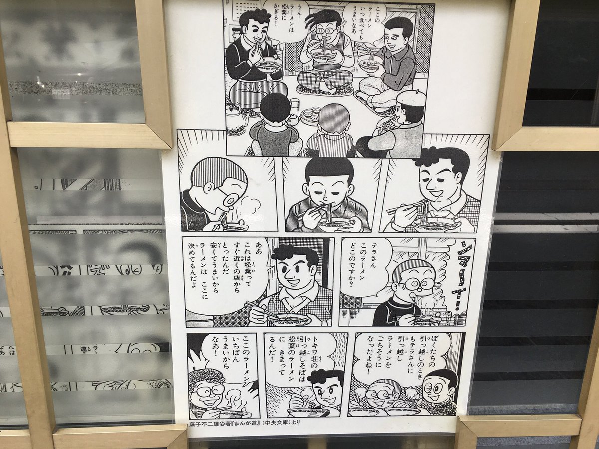 O Xrhsths Mr Tsubaking Sto Twitter 手塚治虫をはじめ名だたる漫画家が暮らしていた トキワ荘 の復元工事が今日からはじまった その側にある 松葉 藤子不二雄作品にも登場する店で ラーメン大好き小池さんが食べているラーメンが現存しています 現代的では O Xrhsths Mr Tsubaking Sto Twitter 手塚治虫をはじめ名だたる漫画家が暮らしていた トキワ荘 の復元工事が今日からはじまった その側にある 松葉 藤子不二雄作品にも登場する店で ラーメン大好き小池さんが食べているラーメンが現存しています 現代的では