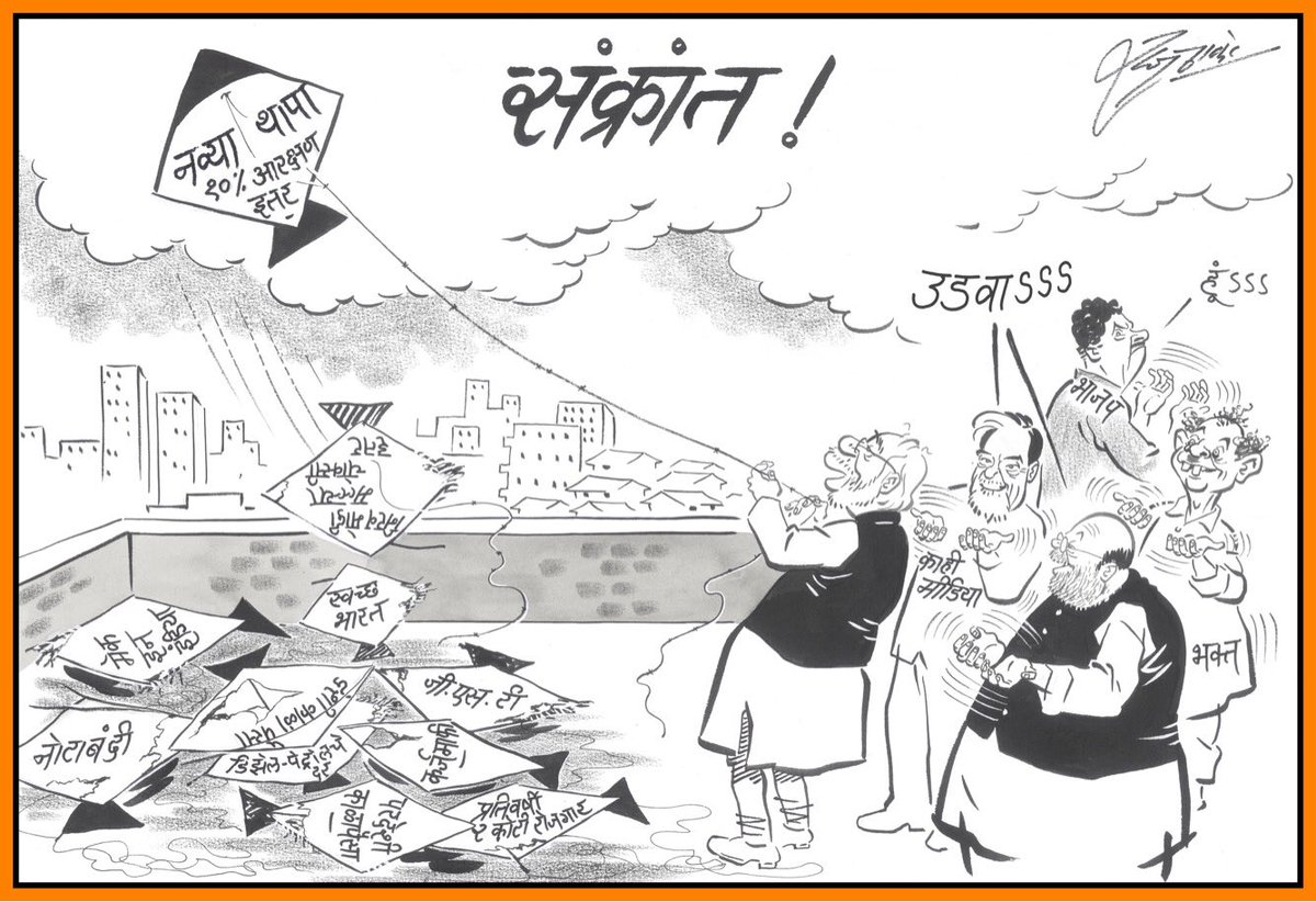 RajThackeray's tweet photo. #MakarSakranti2019 #ReservationBill #SwachhBharat #JobsGeneration #BlackMoney #Demonetisation #MAKEinINDIA #FuelHike #PaidBhakt #BJP #GST #NarendraModi #AmitShah https://t.co/h7MSZ02jNp