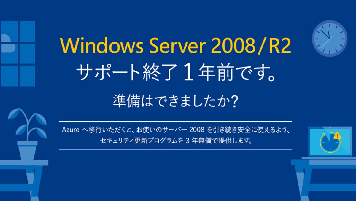 msdevjp's tweet image. 【2020 年 1 月 14 日、#WindowsServer2008 のサポート提供が終了します】
#Azure への移行なら、期限後もセキュリティ更新プログラムを 3 年無償で提供。オンプレミスとのハイブリッド利用も可能です。
Azure のメリットを今すぐ確認しましょう。
msft.it/6019TBgjZ