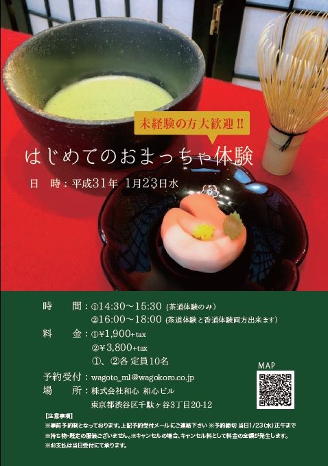 The Ichi 座市 公式 お知らせ 1月23日 水 に東京 千駄ヶ谷の和心本社ビルで 茶道 香道 体験会を開催します 特別講師をお招きして美味しい お抹茶 や 和菓子 天然香木 の奥深い香りをお楽しみいただけます Wagoto