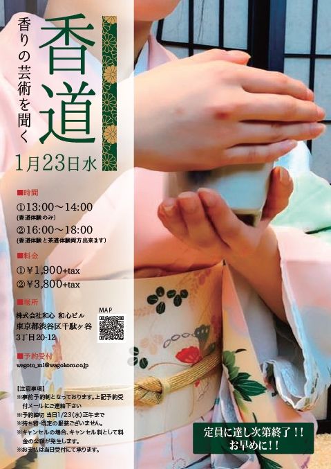 ট ইট র The Ichi 座市 公式 お知らせ 1月23日 水 に東京 千駄ヶ谷の和心本社ビルで 茶道 香道 体験会を開催します 特別講師をお招きして美味しい お抹茶 や 和菓子 天然香木 の奥深い香りをお楽しみいただけます Wagoto