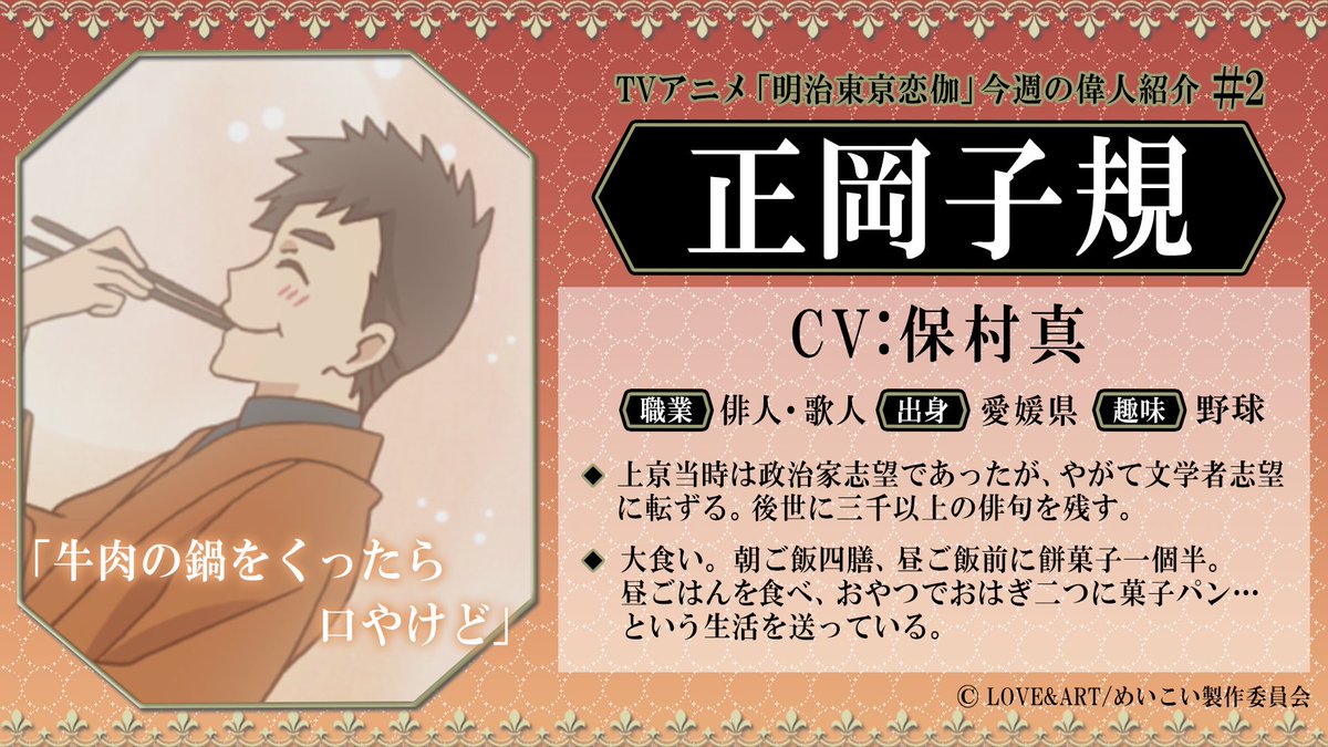 めいこい公式 めいこい 今週の偉人紹介 今週登場していたのは 正岡子規 Cv 保村真 でした 有名な俳句に 柿くへば鐘が鳴るなり法隆寺 があります 来週はどんな偉人が出てくるか お楽しみに 今週の偉人