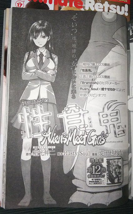 本日1月15日発売のヤングチャンピオン烈に「性食鬼 -Aliens Meet Girls-」1話掲載です。
久しぶりの一般誌ですが、いつも通り(?)描いてますので、是非ご一読いただければ幸いです(*'ワ`) 