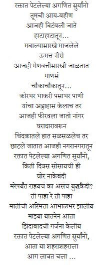 sopanx's tweet image. रक्तात पेटलेल्या अगणित सुर्यांनो,
आता या शहराशहराला
आग लावत चला …

#नामदेवढसाळ
#NamdevDhasal