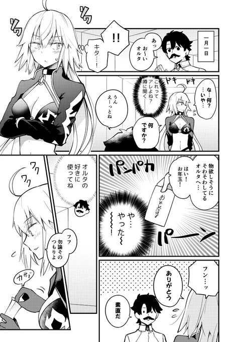 ジャンヌオルタにお年玉あげる漫画 