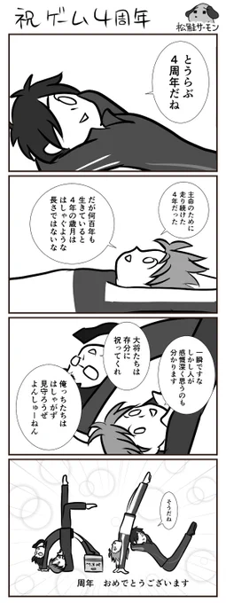 とうらぶ４周年おめでとうでした！お祝い漫画をそっと置いておこう。人の身を得て４年経った彼らにほっこりしたかった。#刀剣乱舞 