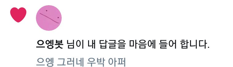 pop8376's tweet image. 으엥? 으엥을 쓰니까 으엥봇이 왔어 으엥봇 안녕