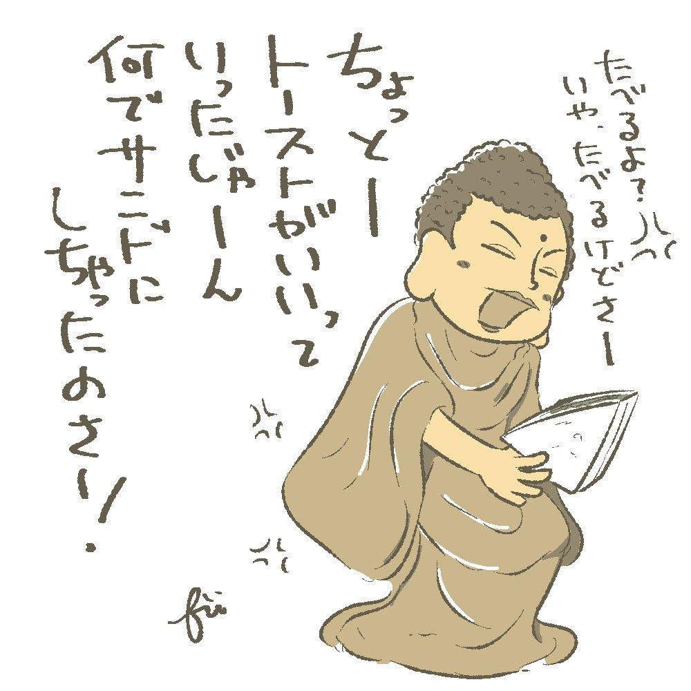 仏の顔もサンドまで。 