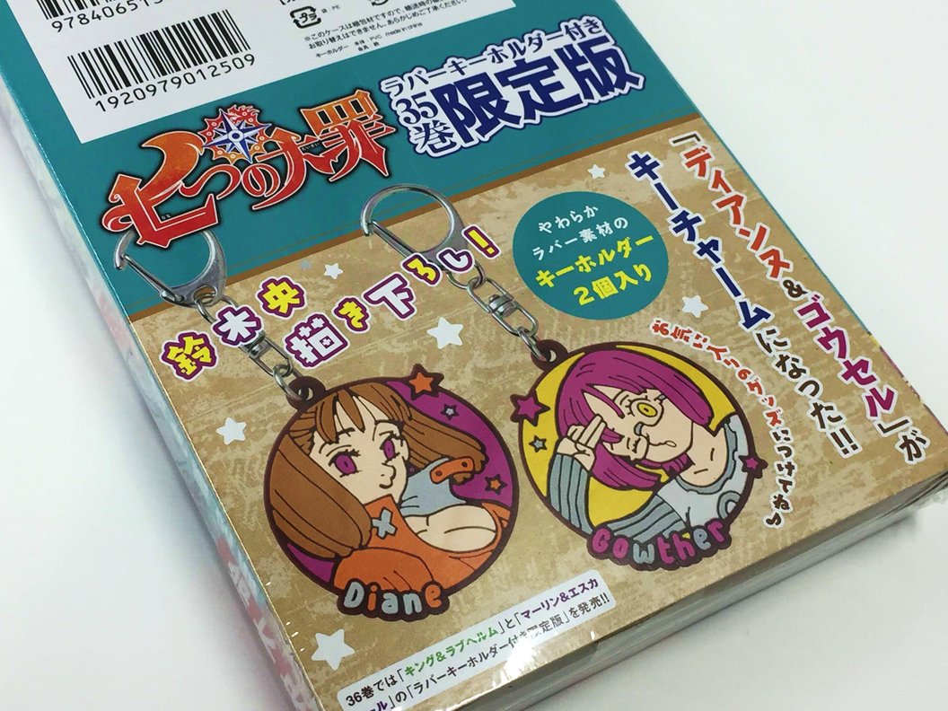 アニメイト町田 A Twitter 書籍入荷情報 七つの大罪 35 限定版 講談社コミックス が入荷しマチた 限定版には ディアンヌ ゴウセル ラバーキーホルダー 2個セット が封入されているマチ コミックのストーリーも熱い展開で目が離せないマチ この機会に