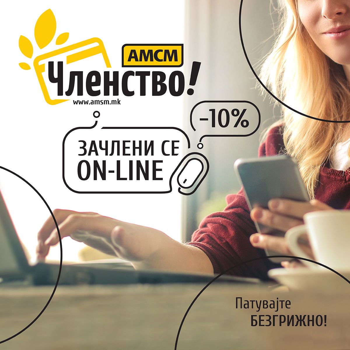 Стартувајте ја новата година со бесплатна помош на пат и шлепување на територија на земјава и Европа и заштеда во над 250 АМСМ партнери - сето тоа од удобноста на вашиот дом!
Станете АМСМ Член онлајн со 10% попуст уште денес на следниов линк: epayclenstvo.amsm.com.mk