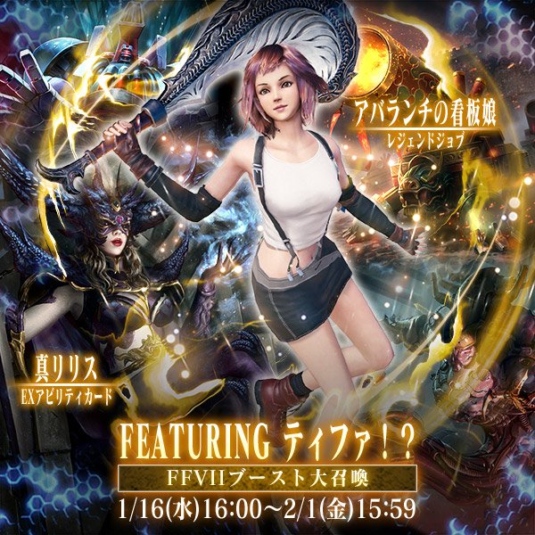 メビウス ファイナルファンタジー公式 モギ宣だぜ クポ ソフィの新レジェンドジョブ アバランチの看板娘 登場 明日16時から Ffviiブースト大召喚featuringティファ を開催だ さらに新exアビリティ 真リリス も登場 想いを伝える 大打撃 クポ メビウス ファイナルファンタジー公式 モギ宣だぜ クポ ソフィの新レジェンドジョブ アバランチの看板娘 登場 明日16時から Ffviiブースト大召喚featuringティファ を開催だ さらに新exアビリティ 真リリス も登場 想いを伝える 大打撃 クポ