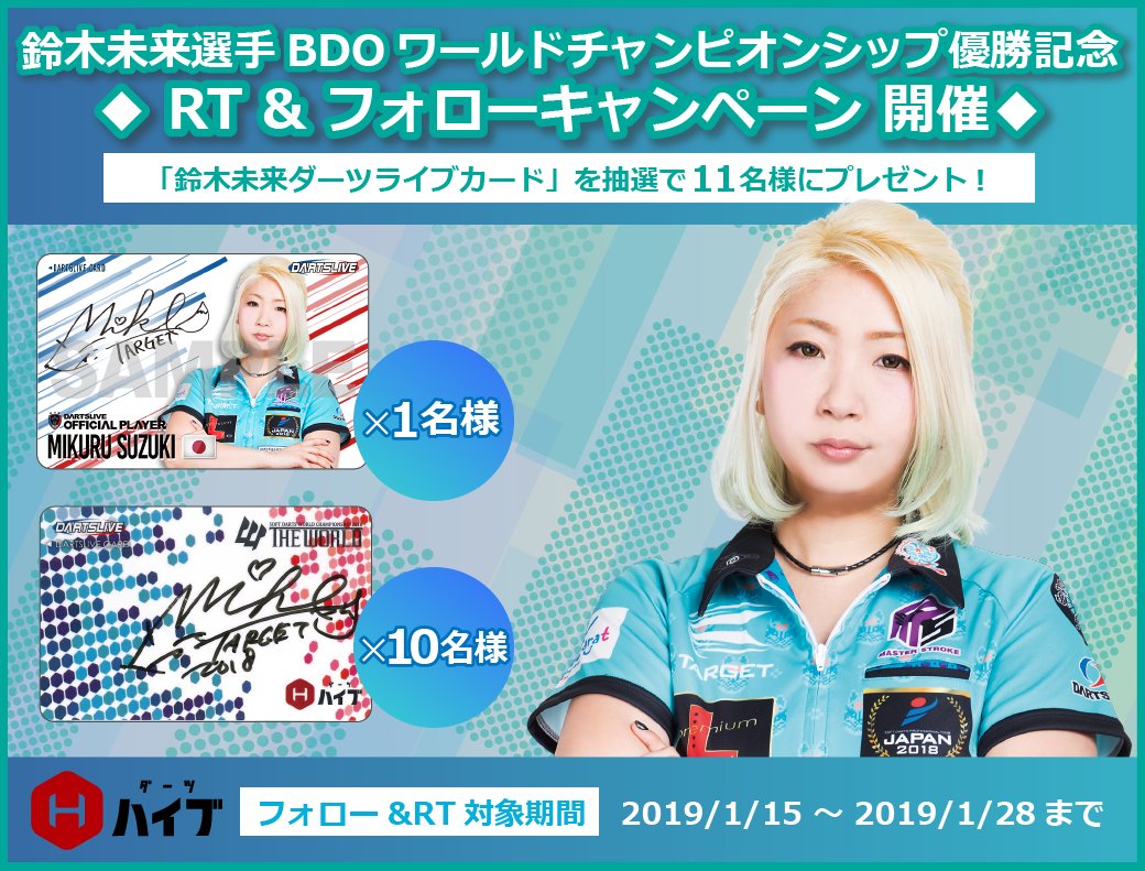 ダーツハイブ Darts Hive 公式 En Twitter 鈴木未来選手bdoワールドチャンピオンシップ優勝記念 Rt フォローキャンペーン 鈴木未来ダーツライブカード を抽選で11名様にプレゼント 参加条件 1 Dartshive をフォロー 2 本ツイートをrt ダーツハイブ Darts Hive 公式 En Twitter 鈴木未来選手bdoワールドチャンピオンシップ優勝記念 Rt フォローキャンペーン 鈴木未来ダーツライブカード を抽選で11名様にプレゼント 参加条件 1 Dartshive をフォロー 2 本ツイートをrt