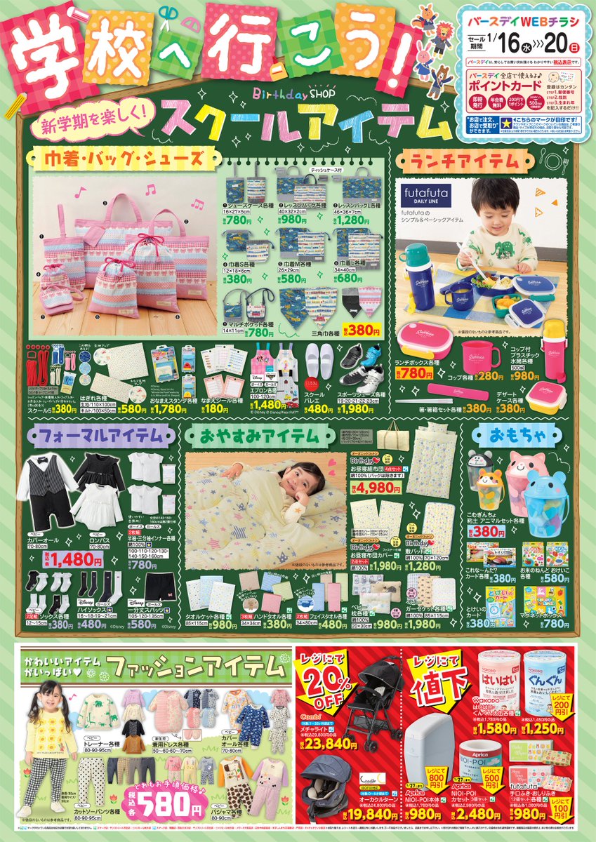 バースデイ しまむらグループ Di Twitter チラシ更新のお知らせ 新学期アイテムをお得なお値段で 巾着やレッスンバッグを一つの柄で合わせませんか まとまり感がアップし可愛いですよ Combiのベビーカー Off など お得なセールもお見逃しなく 期間 1