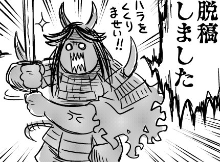 ということで気絶するように脱稿しました!
画像の通りトーンも滑り込み貼りましたが白いとこ多くてつらい!!間に合わせることに間に合った感あってツライ!!腹を括るのは私!!! 