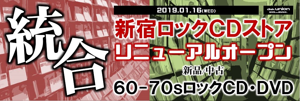 新宿ロックCDストア(5F)
2019年1月16日(水)統合リニューアルオープンのお知らせ

ロック新品ストアとの統合により、
'60年～'70年代の洋楽ロック新品/中古 CD・DVD専門店として
2019年1月16日(水)リニューアルオープンいたします!

皆様のご来店心よりお待ち申し上げます。