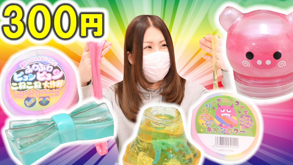 アジーンtv Twitterren 300円で買える スライム 大量開封 購入品紹介 韓国スライム スライムキット スライムボール Slime アジーンtv T Co Dzy0j32zqh Youtubeさんから スライム Slime 購入品紹介 Youtube ユーチューブ 動画 T Co