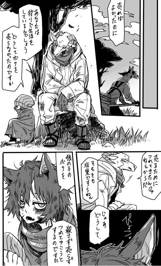 獣人さんを描きたかっただけ漫画(1/2)
狩人の羊とかわいそうな子供のよくある話 あといっこだけ続く 