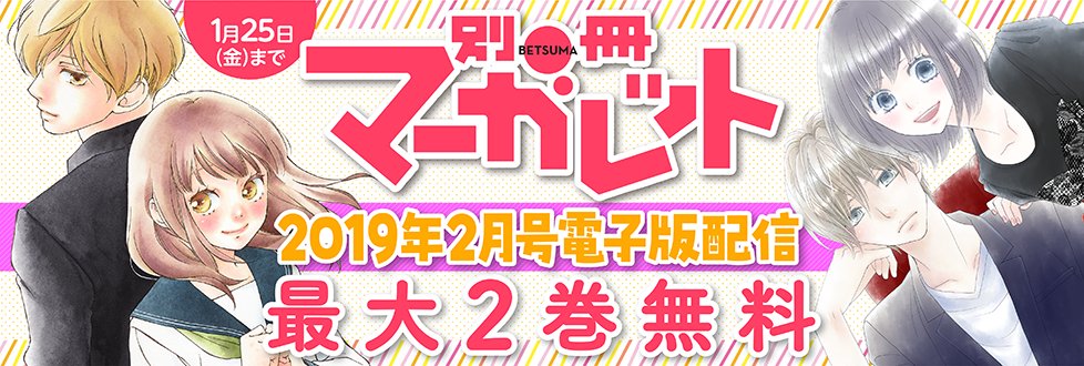 コミック りぼマガ On Twitter 最大2巻無料 別冊マーガレット2019年2月号電子版配信 思い 思われ ふり ふられ テリトリーmの住人 うぬぼれハーツクライ 魔法使いの心友 各 巻 ストロボ エッジ Rereハロ 各 巻無料配信中 Https T Co