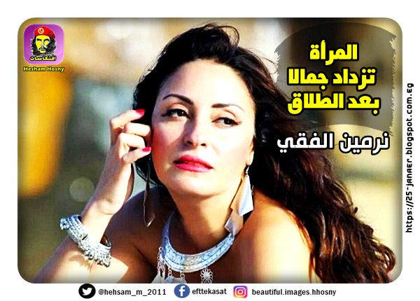 نرمين الفقي المرأة تزداد جمالا بعد الطلاق