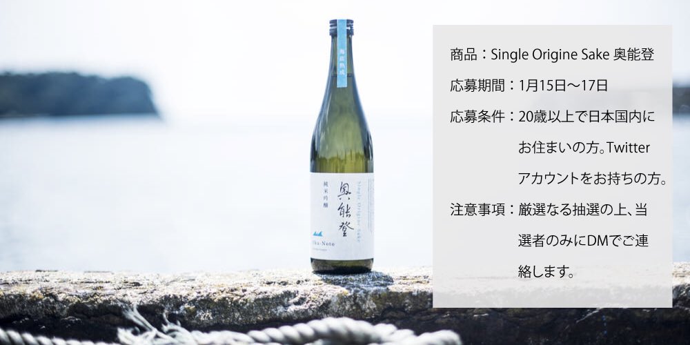 KURAND_INFO's tweet photo. 年始の #プレゼント キャンペーン！

#KURAND からフォロワーの皆様へ。抽選で5名さまに日本酒『Single Origine Sake 奥能登』をプレゼントします☺️

応募方法は
・@KURAND_INFO をフォロー
・このツイートをリツイート

未成年者は応募不可です。

商品の開発背景はこちら
https://t.co/MiufF4Mfnx https://t.co/e55dZ8GbJq