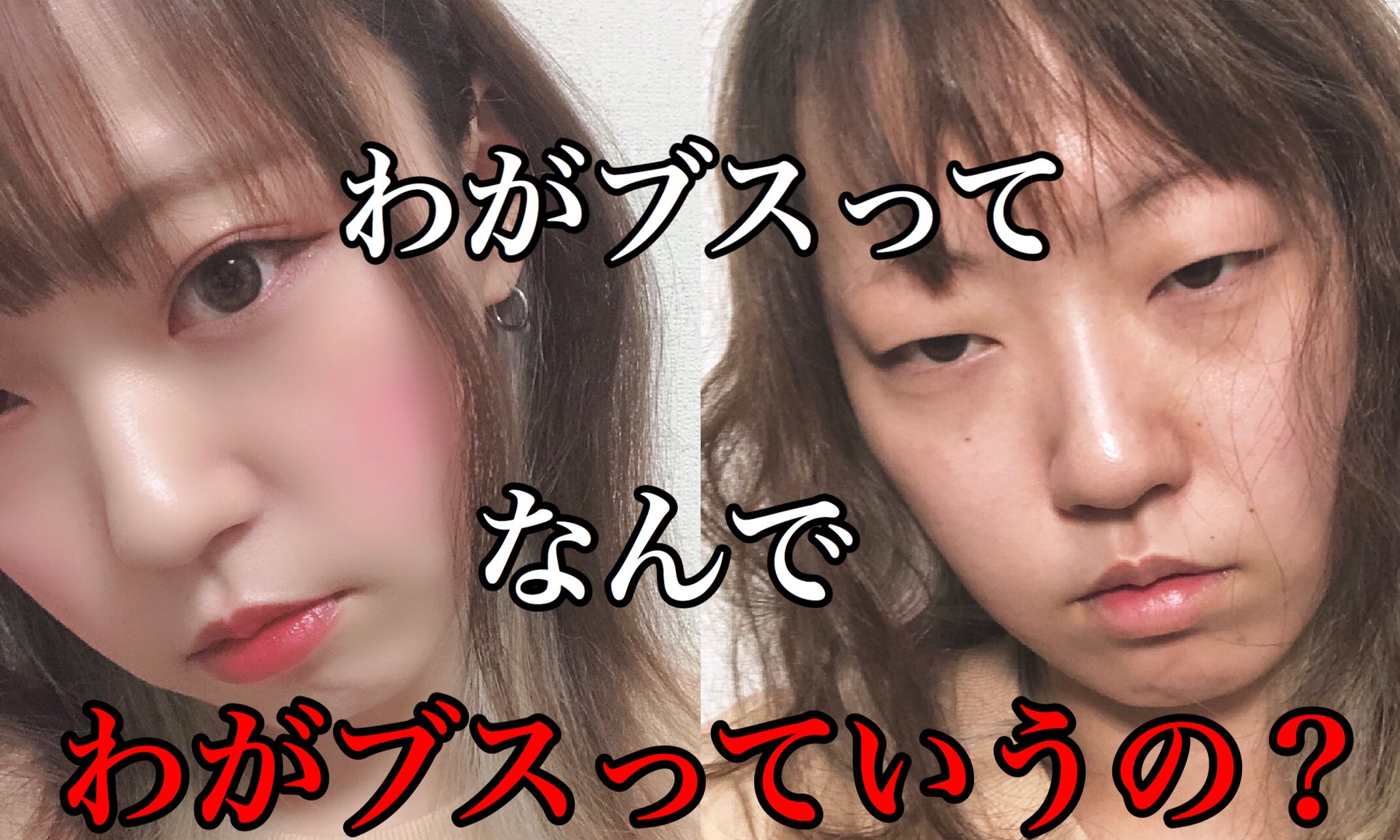 とっちー わがブス 本日の動画です サムネで引かないでください どっちも私です Youtube Youtuber ガチブス わがブス すっぴんブス わがブスの名前の由来9割教える ガチメイク T Co Uhlg5catbb T Co Y2kczgrub6 Twitter