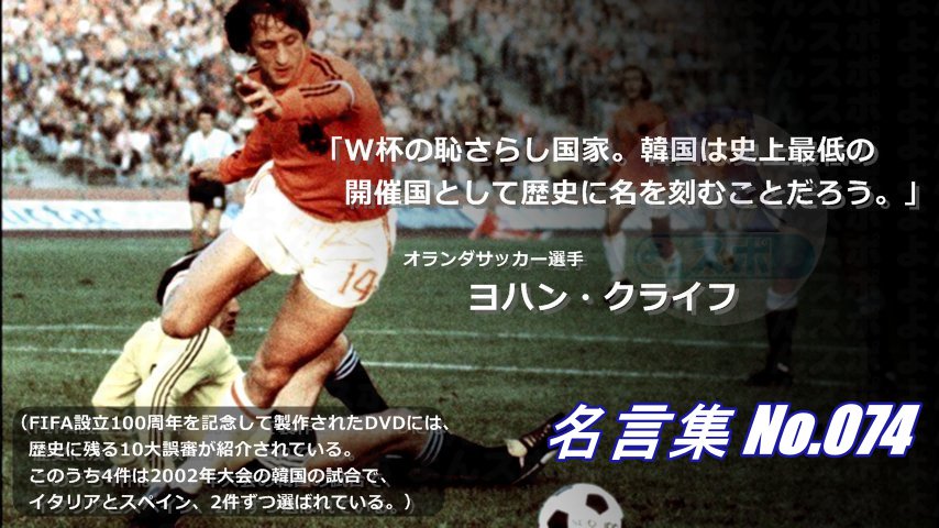 連絡用よんよん Ukrayini Ta Razom We Are Against War 名言集 No 074 オランダサッカー選手 ヨハン クライフ 02年ｗ杯の韓国戦にて観客による差別や侮辱 不可解な判定が繰り返されたことに W杯の恥さらし国家 韓国は史上最低の開催国